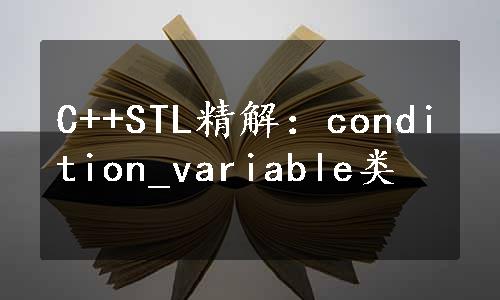 C++STL精解：condition_variable类