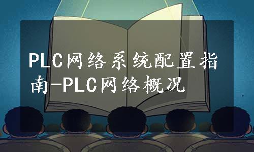 PLC网络系统配置指南-PLC网络概况