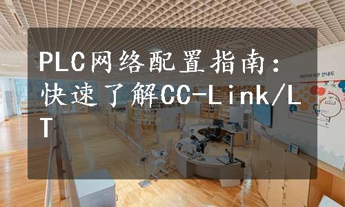 PLC网络配置指南：快速了解CC-Link/LT