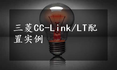 三菱CC-Link/LT配置实例