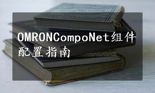 OMRONCompoNet组件配置指南