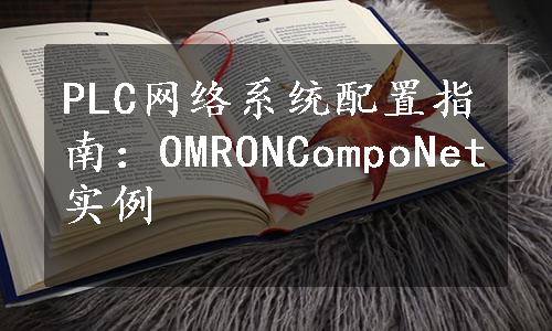 PLC网络系统配置指南：OMRONCompoNet实例