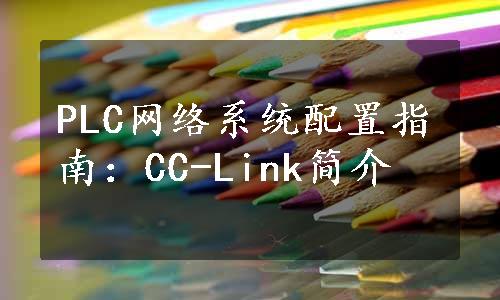 PLC网络系统配置指南：CC-Link简介