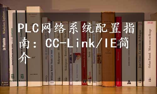 PLC网络系统配置指南：CC-Link/IE简介
