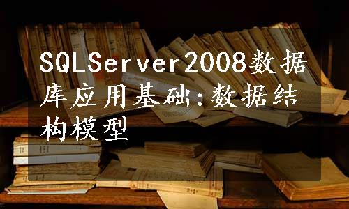 SQLServer2008数据库应用基础:数据结构模型