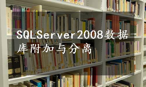 SQLServer2008数据库附加与分离