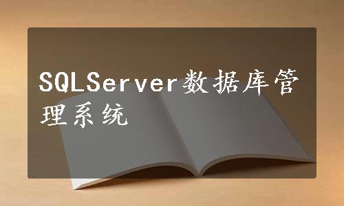SQLServer数据库管理系统