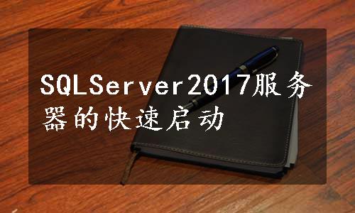 SQLServer2017服务器的快速启动