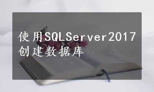 使用SQLServer2017创建数据库