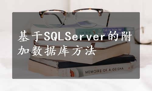 基于SQLServer的附加数据库方法