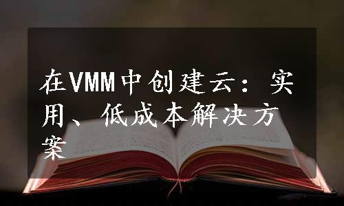 在VMM中创建云：实用、低成本解决方案