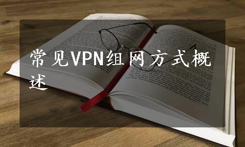 常见VPN组网方式概述