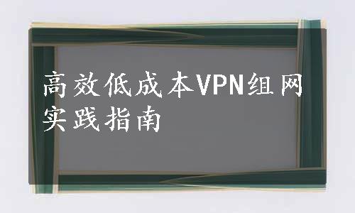 高效低成本VPN组网实践指南