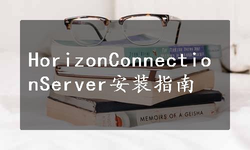 HorizonConnectionServer安装指南