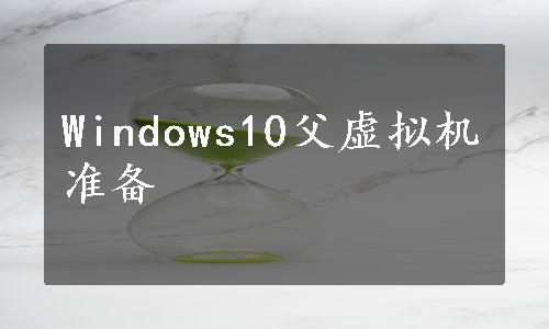 Windows10父虚拟机准备