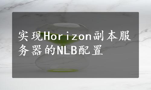 实现Horizon副本服务器的NLB配置