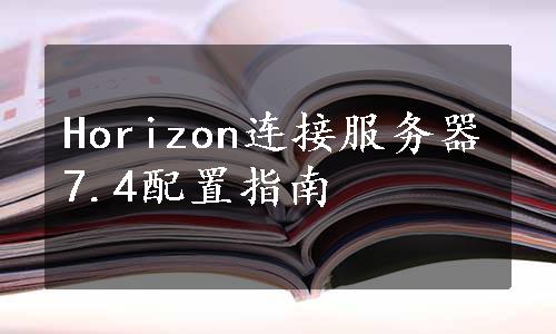 Horizon连接服务器7.4配置指南