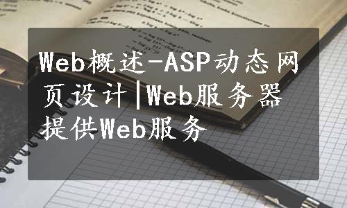 Web概述-ASP动态网页设计|Web服务器提供Web服务