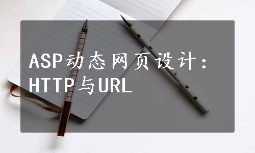 ASP动态网页设计：HTTP与URL