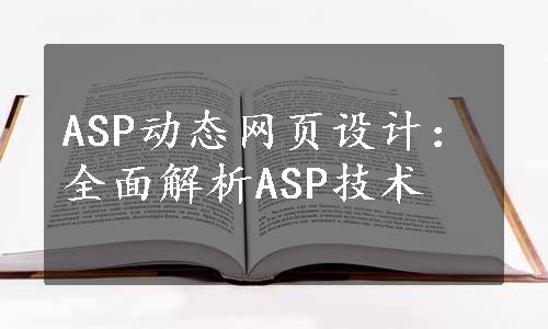 ASP动态网页设计：全面解析ASP技术