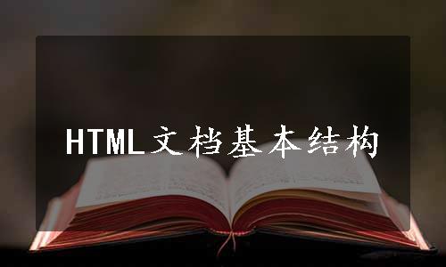 HTML文档基本结构