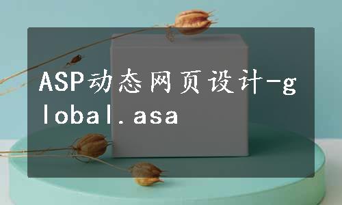 ASP动态网页设计-global.asa