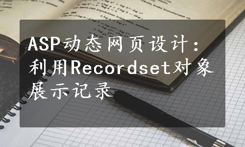 ASP动态网页设计：利用Recordset对象展示记录