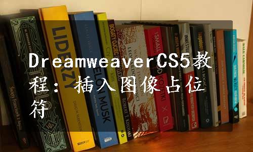 DreamweaverCS5教程：插入图像占位符