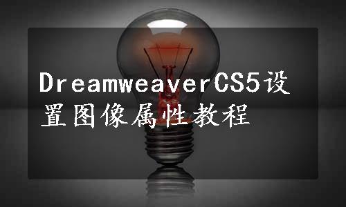 DreamweaverCS5设置图像属性教程