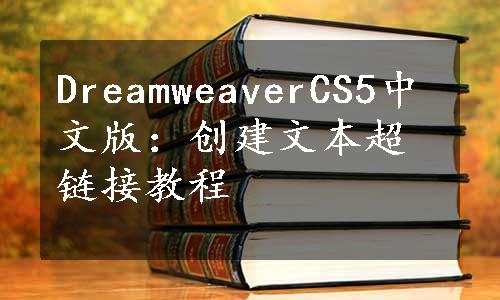 DreamweaverCS5中文版：创建文本超链接教程