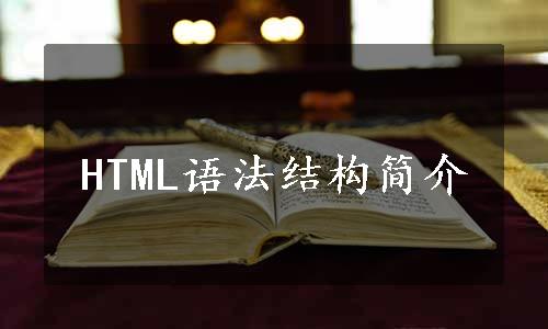 HTML语法结构简介