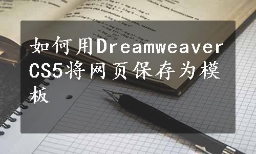 如何用DreamweaverCS5将网页保存为模板