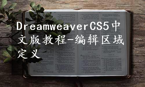 DreamweaverCS5中文版教程-编辑区域定义