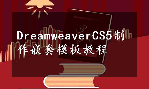 DreamweaverCS5制作嵌套模板教程