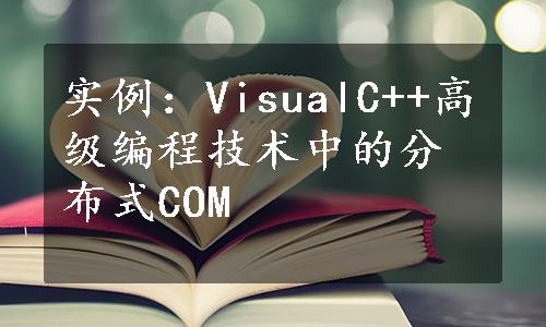 实例：VisualC++高级编程技术中的分布式COM