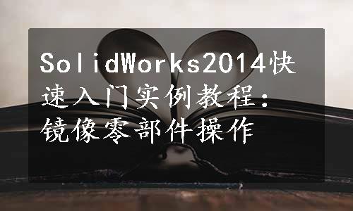 SolidWorks2014快速入门实例教程：镜像零部件操作