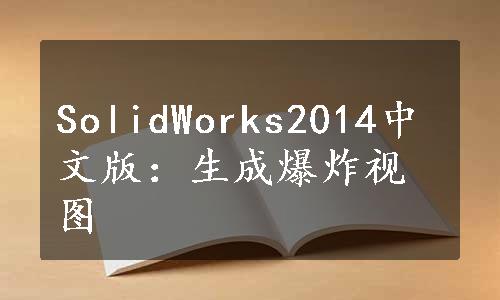 SolidWorks2014中文版：生成爆炸视图