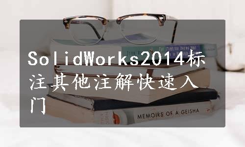 SolidWorks2014标注其他注解快速入门