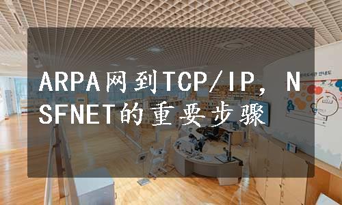 ARPA网到TCP/IP，NSFNET的重要步骤