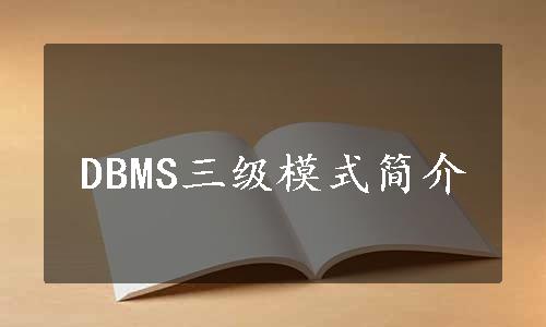 DBMS三级模式简介