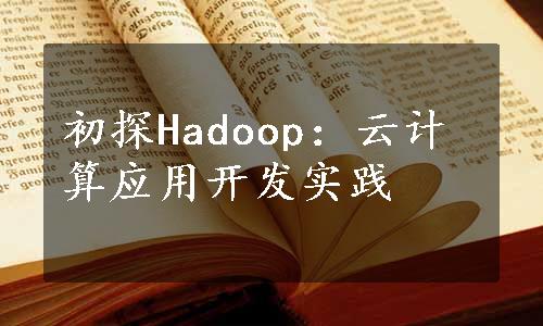 初探Hadoop：云计算应用开发实践