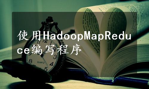 使用HadoopMapReduce编写程序