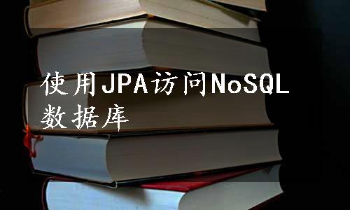 使用JPA访问NoSQL数据库