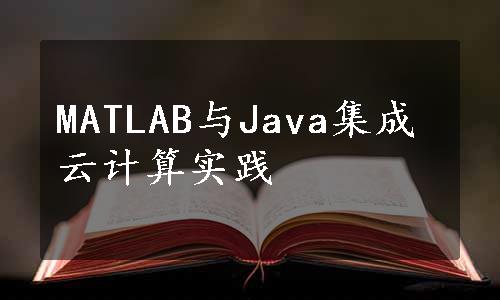 MATLAB与Java集成云计算实践
