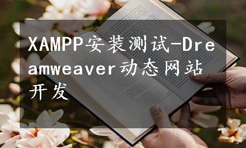 XAMPP安装测试-Dreamweaver动态网站开发