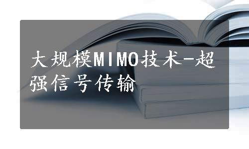 大规模MIMO技术-超强信号传输