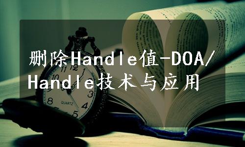 删除Handle值-DOA/Handle技术与应用