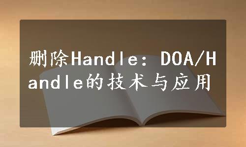 删除Handle：DOA/Handle的技术与应用
