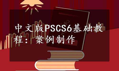 中文版PSCS6基础教程：案例制作