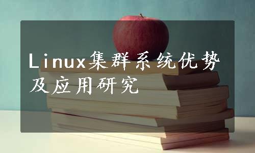 Linux集群系统优势及应用研究